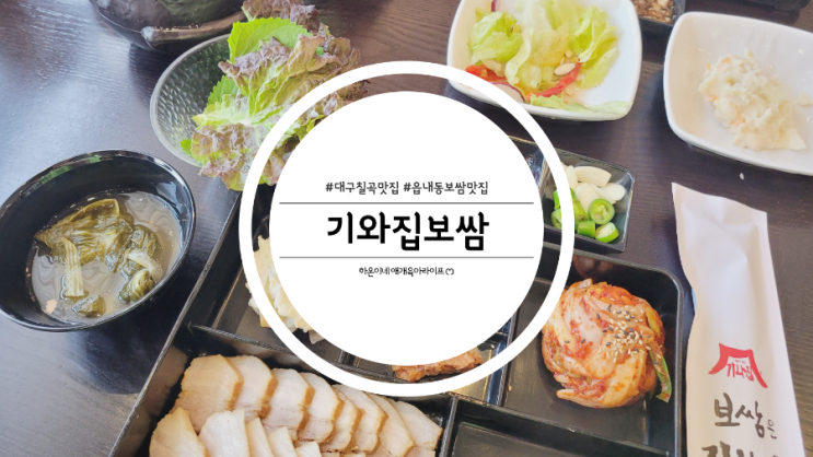  대구 칠곡 촉촉한 수육 맛집 기와집보쌈