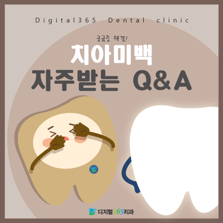  울산 삼산동 치과 치아미백 치과 Q&A