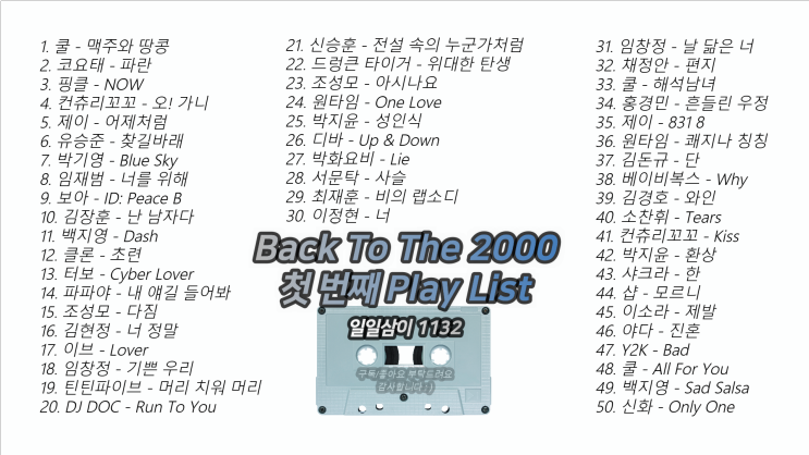 2000년 첫 번째 노래모음 50곡 플레이리스트