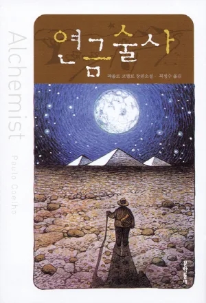  인생 책 #17: 연금술사