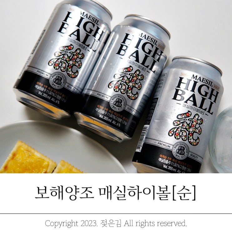 편의점하이볼 GS25 달달한 매실하이볼순 편의점하이볼 GS25 달달한 매실하이볼순