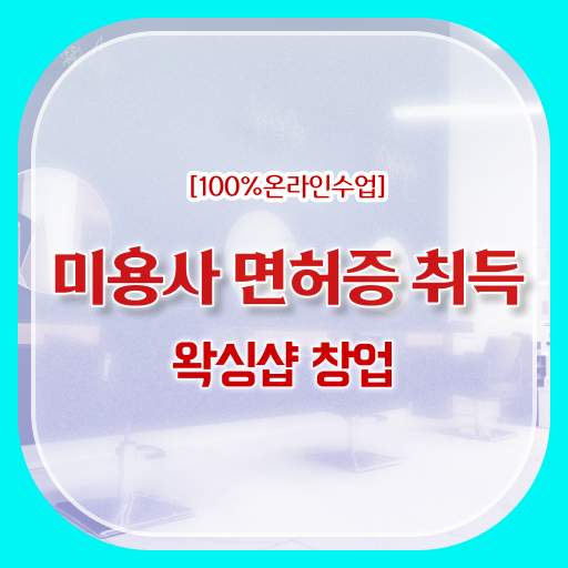  브라질리언 왁싱샵 창업 종합미용면허증 , 학은제 신청방법 도전해보시겠어요 .