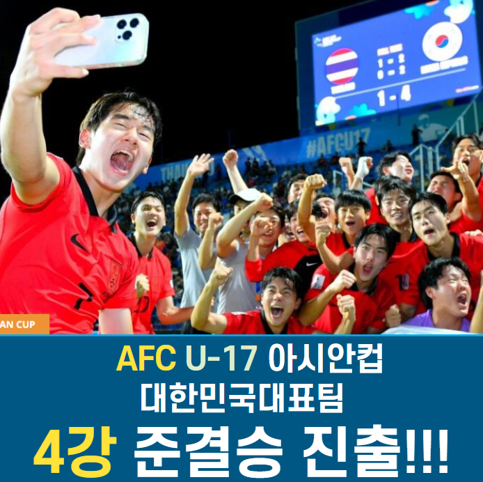 AFC <b>U-17 아시안컵</b> 대한민국... 승리하고 <b>4강전</b> 갑니다. 그리고... 