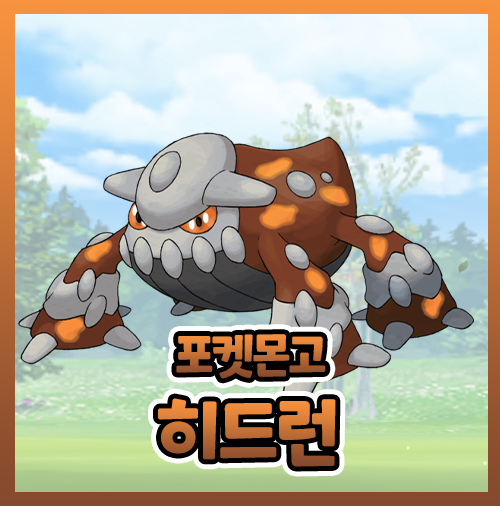 포켓몬고 히드런 이로치 졸업스킬 약점 레이드