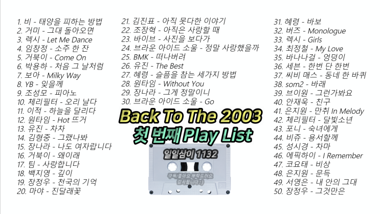 2003년 첫 번째 노래모음 50곡 플레이리스트