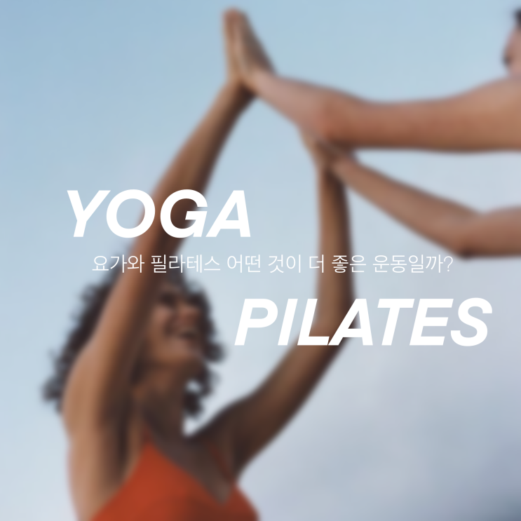  필라테스와 요가 중에 어떤 것이 더 좋은 운동일까?