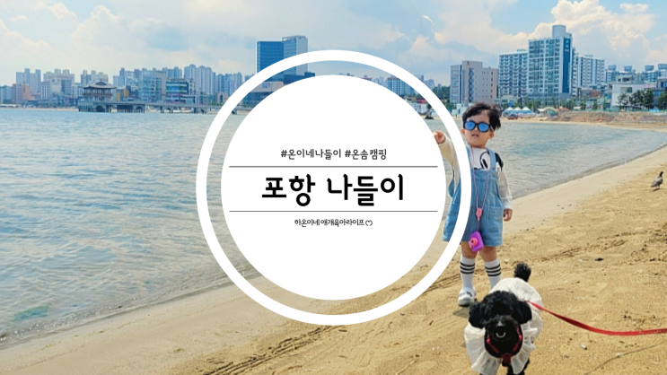  온솜캠핑 온이네 포항 나들이