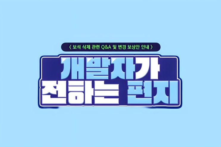  [테일즈런너] 테런 보석 삭제 관련 및 보상 안내