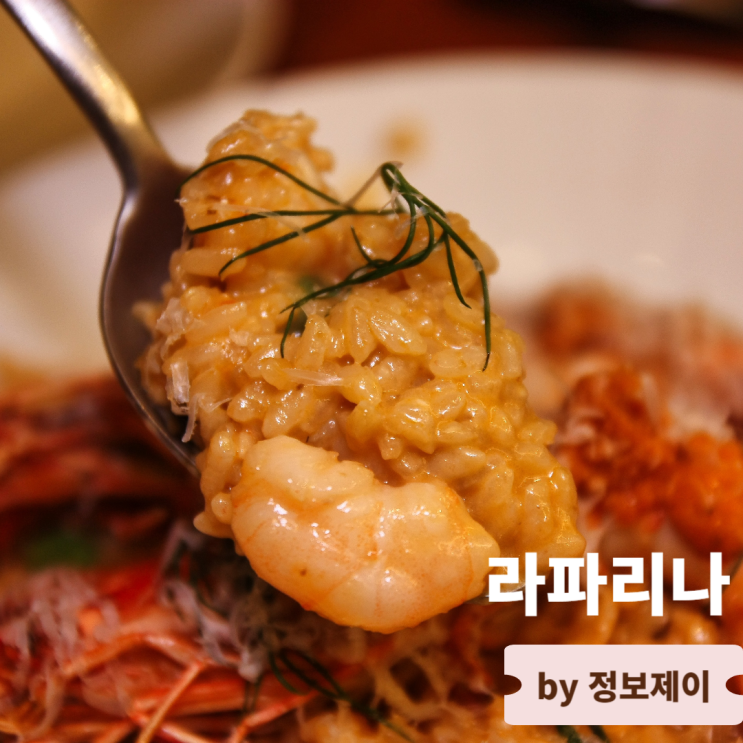  서촌 경복궁 맛집 캐주얼 이탈리안 레스토랑 라파리나