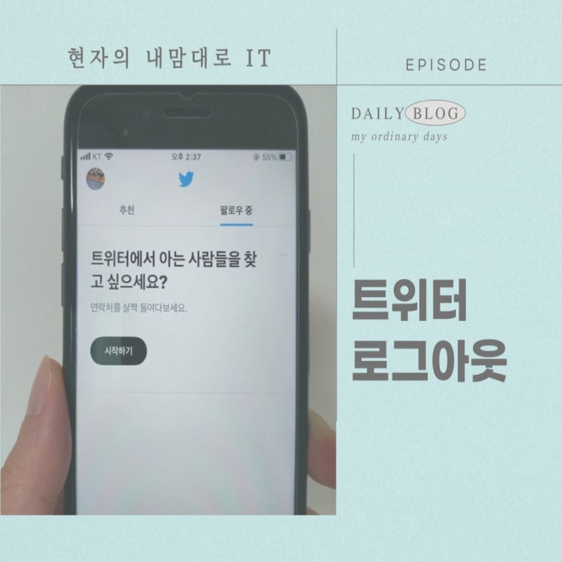 트위터 로그아웃 하는법 (계정)