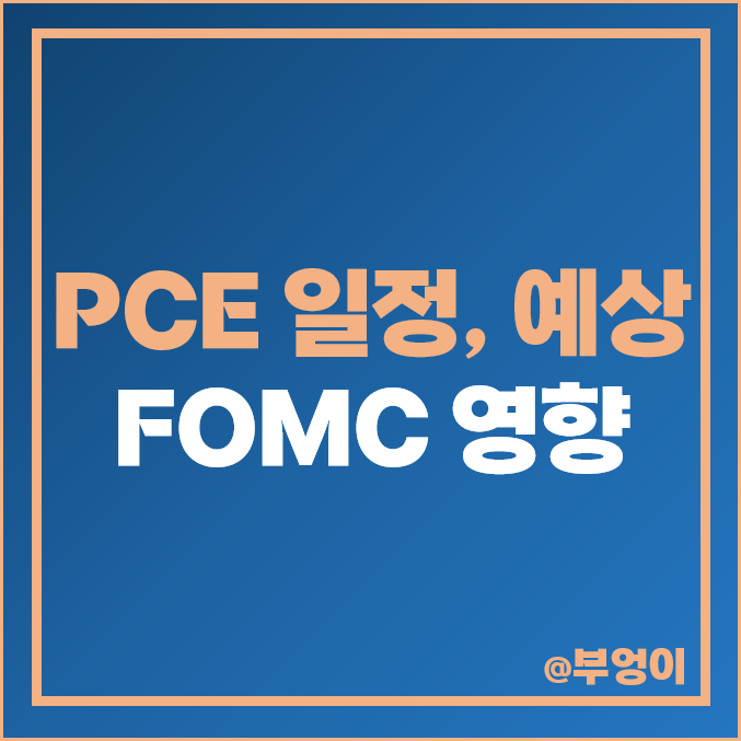 미국 PCE 지수 발표 시간, 예상치 : 연준 FOMC 일정 및 근원 물가, 금리 전망 미국 PCE 지수 발표 시간, 예상치 : 연준 FOMC 일정 및 근원 물가, 금리 전망