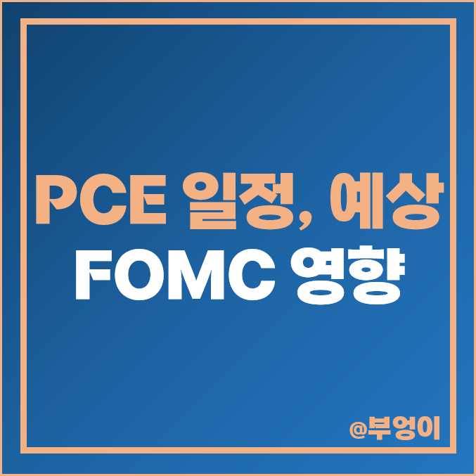 미국 PCE 지수 발표 시간, 예상치 : 연준 FOMC 일정 및 근원 물가, 금리 전망