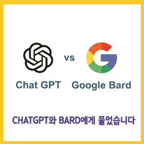  chatgpt 와 google bard 에게 물었습니다