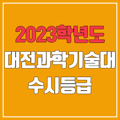 2023 대전과학기술대학교 수시등급 (예비번호, 대전과기대)
