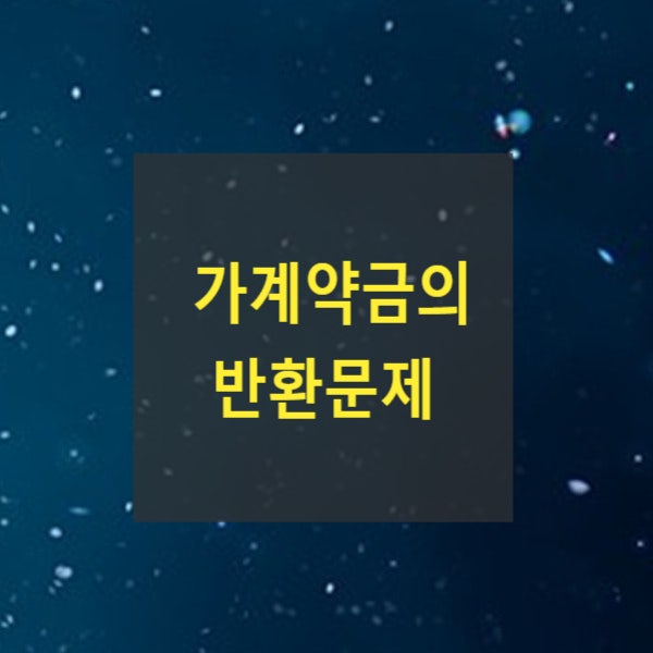  가계약금의 반환문제(범위, 계약의성립, 2014다231378, 2005다39594, 2017나20531)