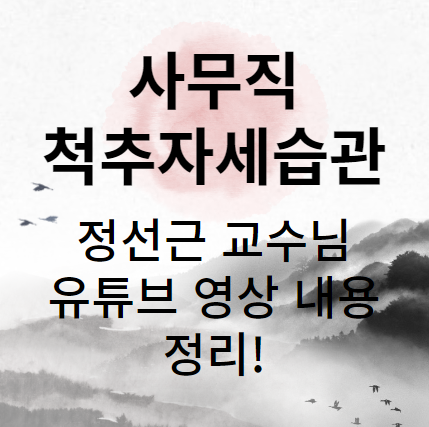  사무직 척추 강화 습관 의자에 앉는 법 정선근 교수님 유튜브 정리 리뷰 리빙포인트