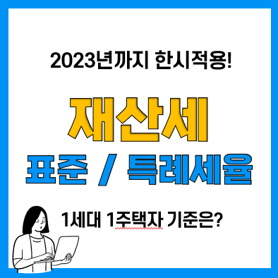 아파트 주택 재산세 세율(표준 및 특례세율) 공시지가 9억원 이하 1세대 1주택자