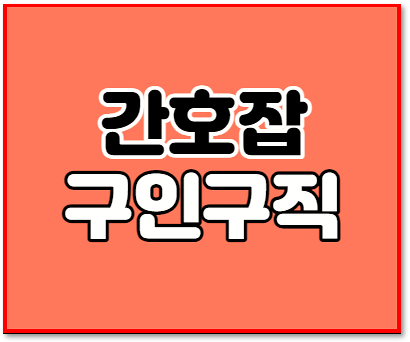  간호잡 구인구직 간호조무사 간호사 병원 일자리 찾기