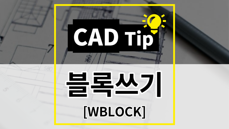 [CAD Tip] 도면 안에서 블록쓰기 활용방법 (WBLOCK)