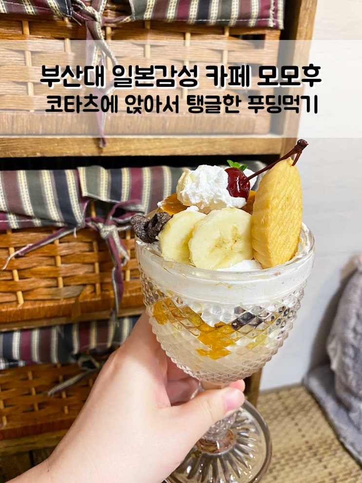  일본 감성 부산대 디저트 맛집 카페 모모후