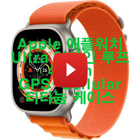 Apple 애플워치 Ultra 알파인 루프 49mm GPS+Cellular 티타늄 케이스 저렴하게 팝니다! 우와!!!