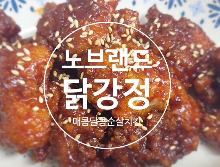 노브랜드매콤달콤닭강정 찐후기- 가성비최고! 맛도최고!