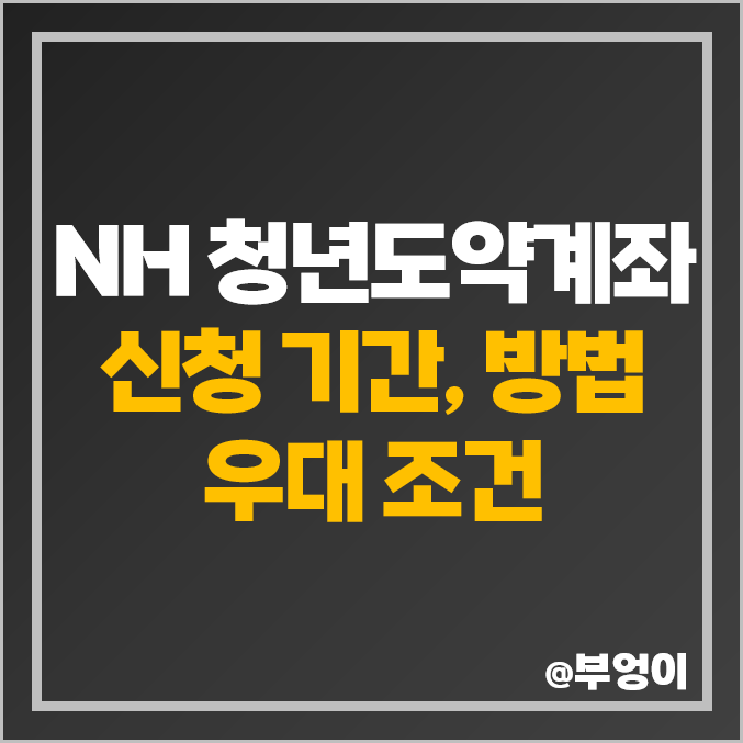 7월 NH 농협 은행 청년도약계좌 신청 기간 방법, 기본 금리, 우대 이율 조건 7월 NH 농협 은행 청년도약계좌 신청 기간 방법, 기본 금리, 우대 이율 조건