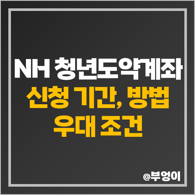 7월 NH 농협 은행 청년도약계좌 신청 기간 방법, 기본 금리, 우대 이율 조건