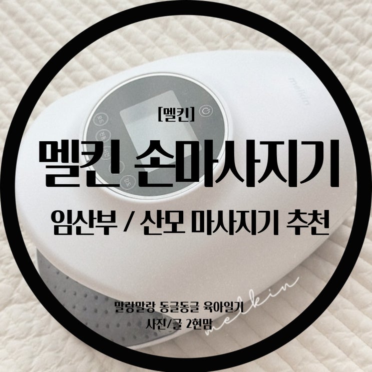  [손마사지기] 멜킨 손안마기 사용한 찐후기 / 손안마기 추천 / 손저림에 멜킨 손마사지기 추천