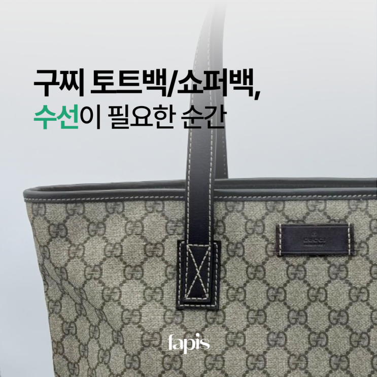  구찌 기저귀 가방 쇼퍼백, 명품 가죽 가방 수선이 필요한 순간 TOP 2