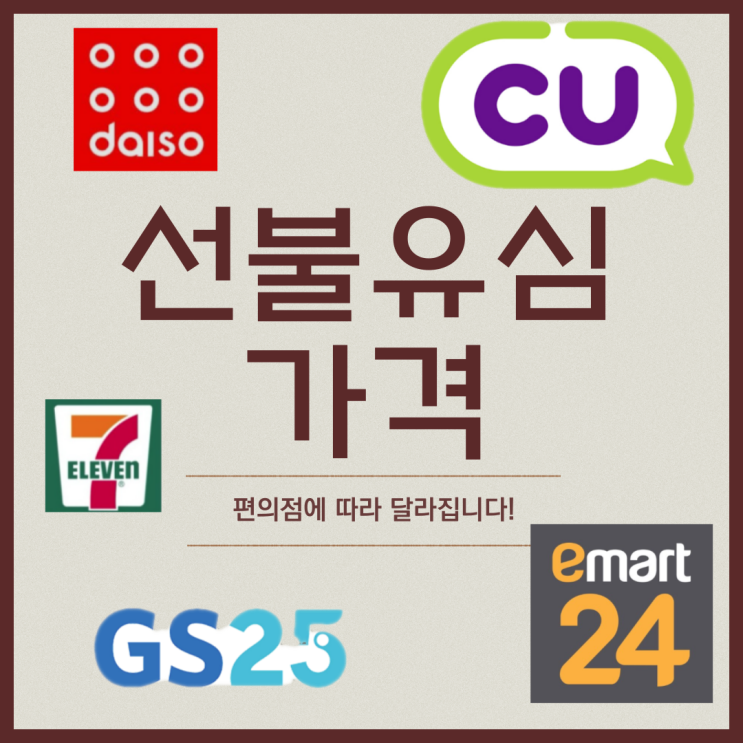  선불유심가격 편의점에 따라 달라진답니다!