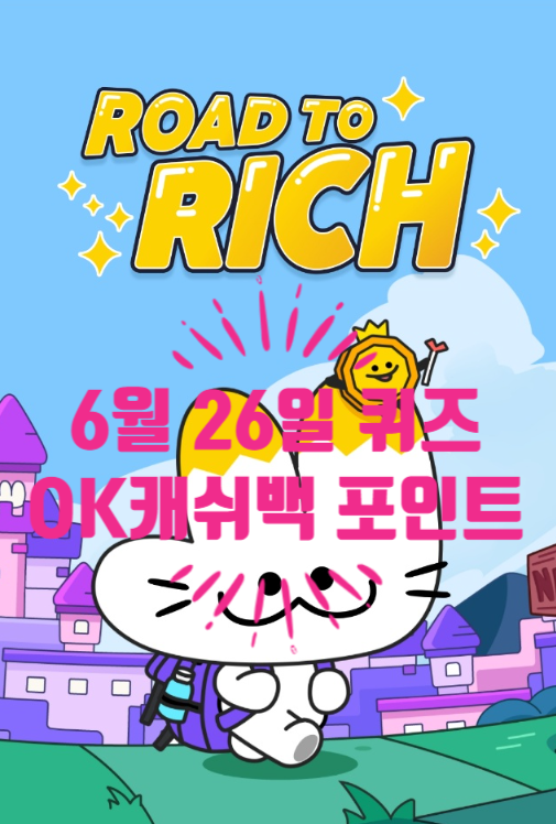  혹시, 로드투리치 퀴즈정답 알아요?OK캐쉬백 포인트를 적립 받을 수 있는 잠금화면 서비스의 이름은?06.26