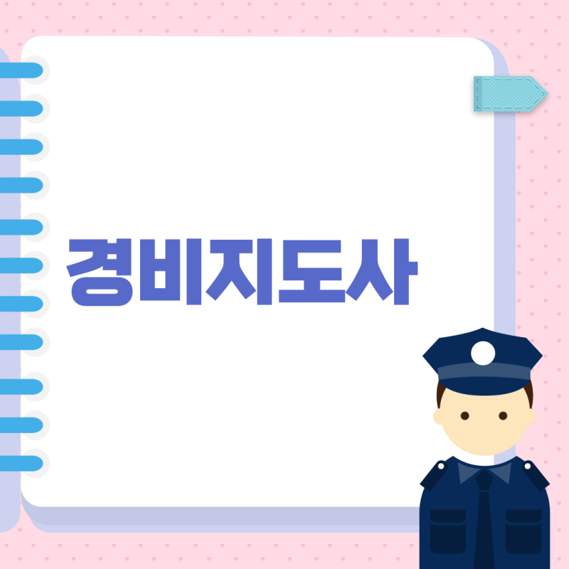 경비지도사 자격증 1차 시험면제 조건 및 시험 자격!