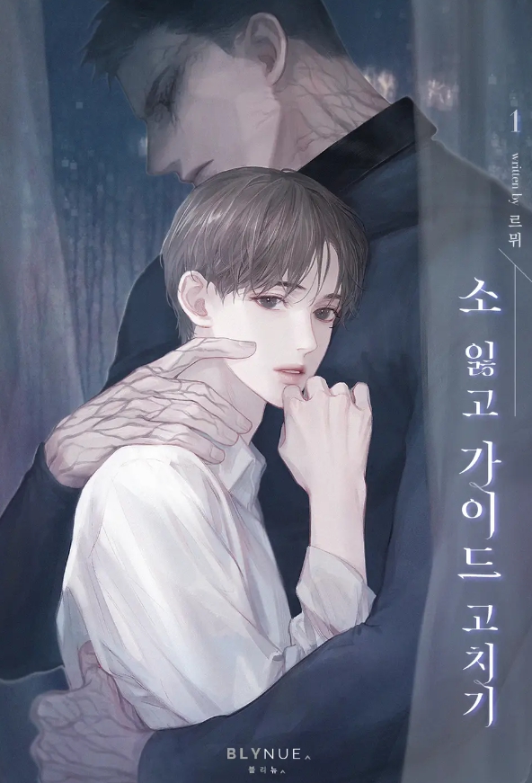  [BL 소설] 소 잃고 가이드 고치기