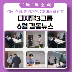 디지털 3그룹 6월 '감동 뉴스' 전배, 환경개선, 창고 정리, CS 마스터 선발 디지털 3그룹 6월 '감동 뉴스' 전배, 환경개선, 창고 정리, CS 마스터 선발