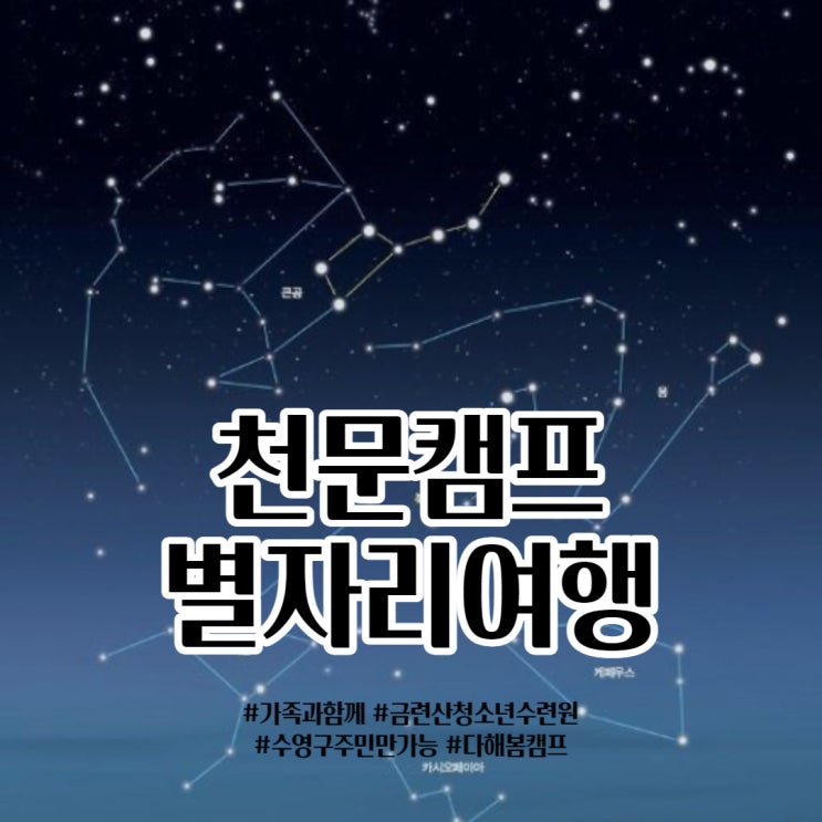  부산 수영구 ㅣ 8/5 별자리여행 체험신청안내 , 신청기간 확인하세요!