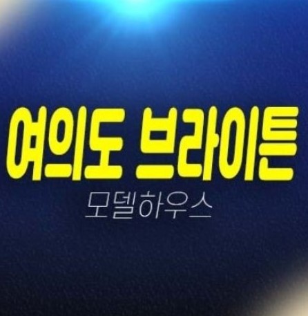 06-26 여의도 브라이튼 아파트 분양가 잔여세대 평형타입 신축공사 투자,실거주 한걍뷰 견본주택 잔여세대 투자 현장위치안내!