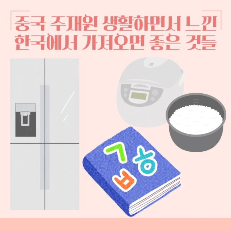  중국 주재원 생활하면서 느낀, 한국에서 가져오면 좋은 것들