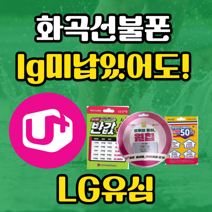  화곡선불폰 lg미납있어도 lg유심으로!