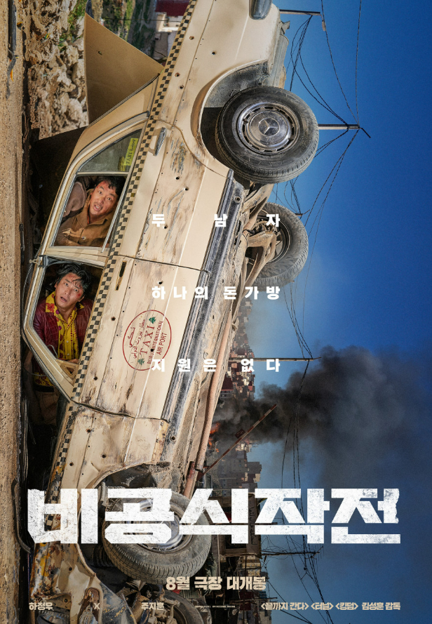 < 비공식작전 >