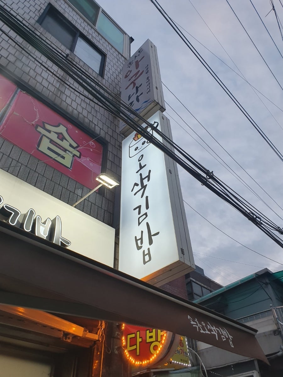 속초오색김밥 사진 3