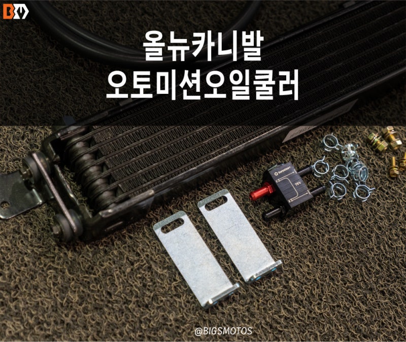 올뉴카니발 오토미션오일쿨러 튜닝 [여름철 필수튜닝]