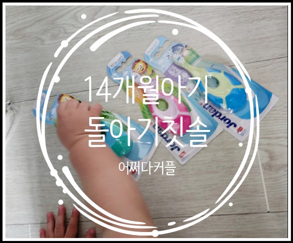  우리 아기 유아칫솔로 선택한 조르단