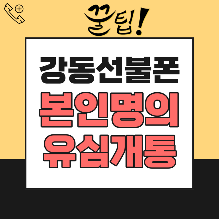  강동구선불폰 본인인증 유심 개통