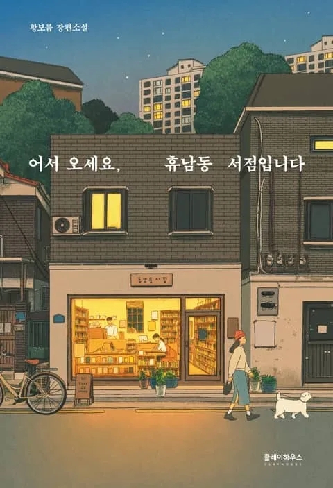  인생 책 #15: 어서 오세요, 휴남동 서점입니다