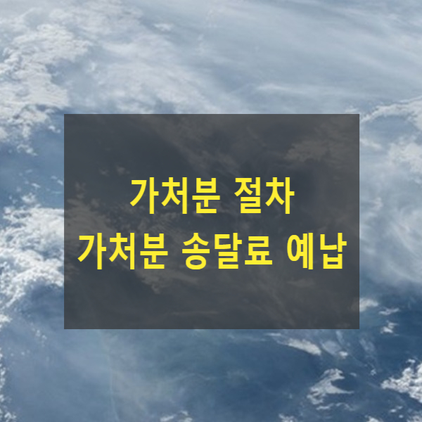  가처분 절차 - 가처분 송달료 예납(豫納)
