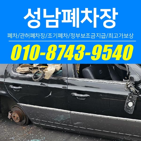 성남폐차장 디젤차 조기폐차 정책, 지금 알아보세요