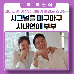 시그널을 마구마구 보낸 사내연애 부부_기상청 예보가 틀려도 스마일~ 긍정적인 편 시그널을 마구마구 보낸 사내연애 부부_기상청 예보가 틀려도 스마일~ 긍정적인 편