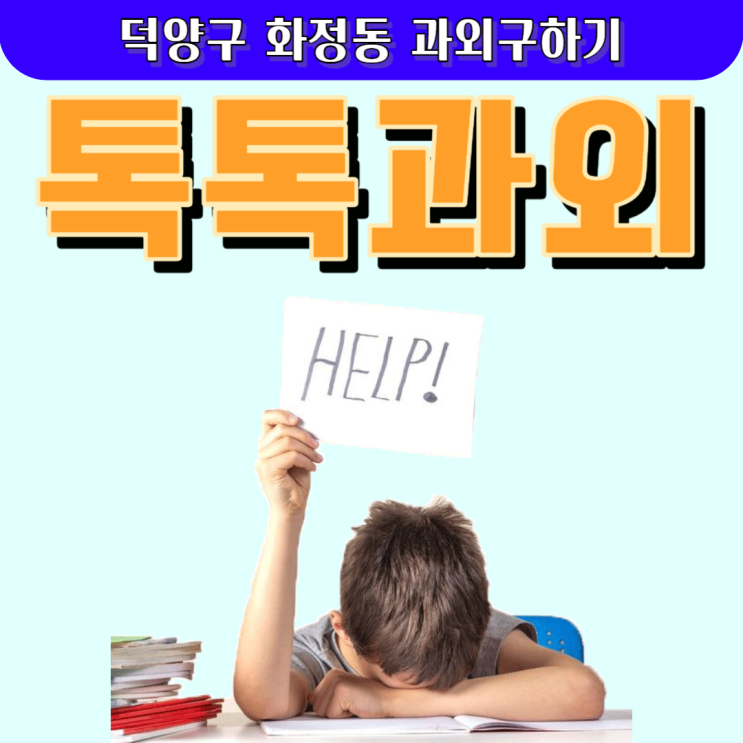 화정동과외 영어 수학 일대일 맞춤수업으로 학생의 성적을 향상시키세요. 화정동과외 영어 수학 일대일 맞춤수업으로 학생의 성적을 향상시키세요.