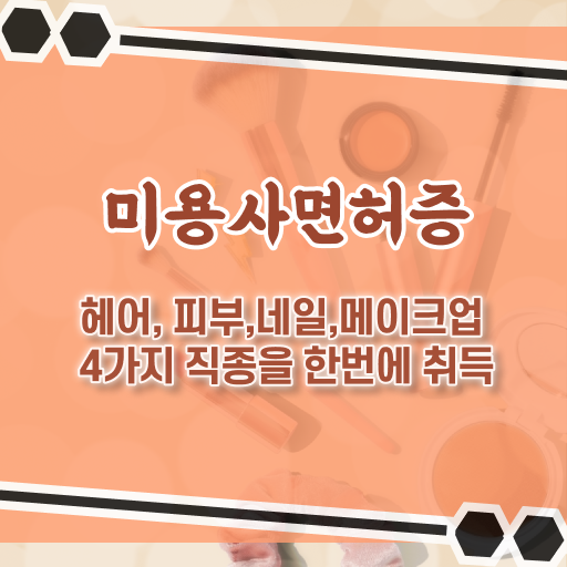  학점은행제 , 네일샵창업 미용종합면허증 신청방법 안내해드립니다 !!!